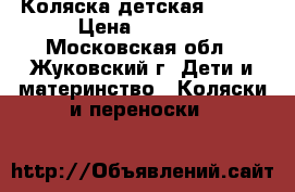 Коляска детская viper › Цена ­ 8 500 - Московская обл., Жуковский г. Дети и материнство » Коляски и переноски   